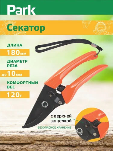 Секатор садовый PARK HG0007 (180мм)