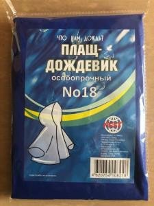 Дождевик ПВХ  АСТ арт.18 XXL синий