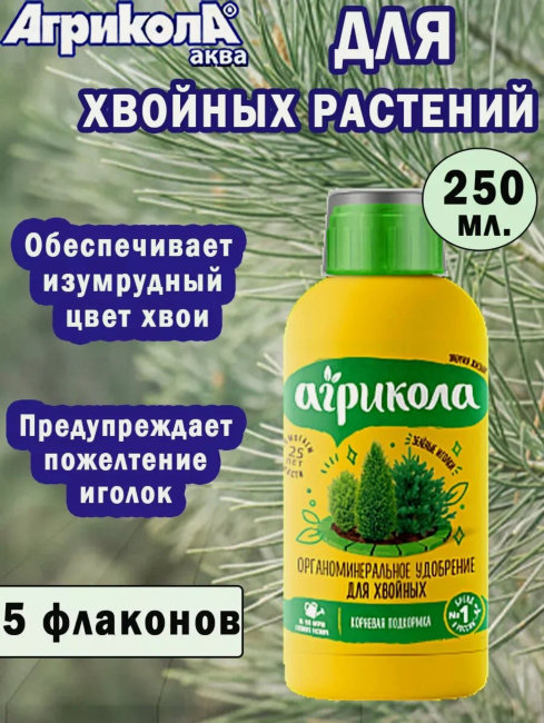 Аква для хвойных Агрикола 250мл (25) арт,04-935