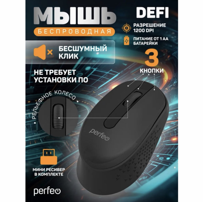 Мышь беспровод Perfeo DEFI 3 кн, бесшумн,чёрн