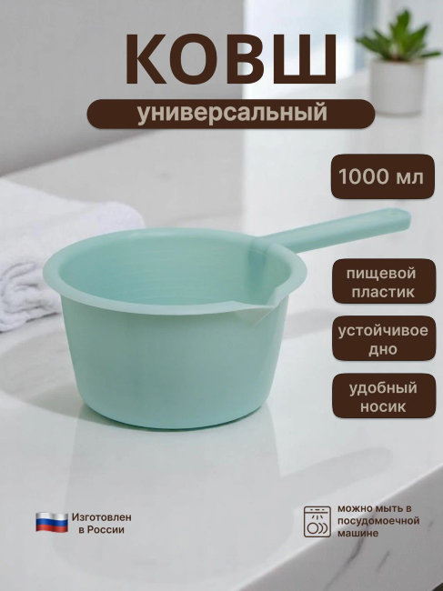 Ковш - лейка для воды 1л арт. КЛ000545 (30)