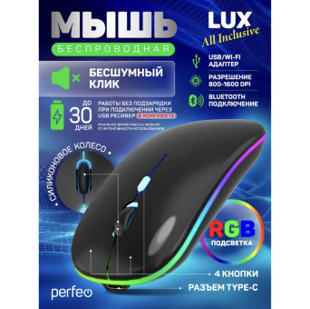 Мышь беспровод Perfeo LUX 4 кн 2.4G+BT аккум 500mAh,type-c,подсв,бесшумн, белый