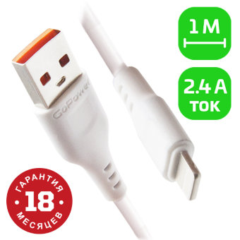 Кабель GoPower Lightning 1м белый (GP01L)