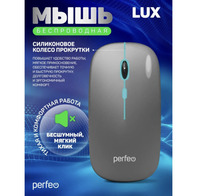 Мышь беспровод Perfeo LUX 4 кн 2.4G+BT аккум 500mAh,type-c,подсв,бесшумн, серый