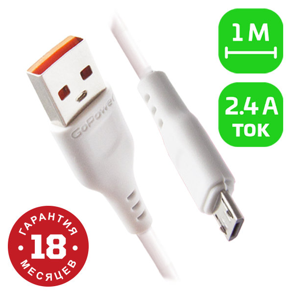 Кабель GoPower MicroUsb 1м белый (GP01M)