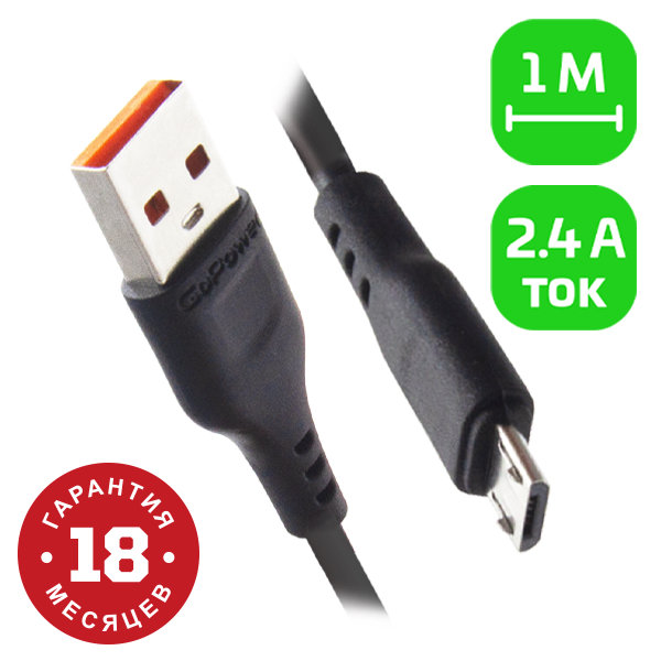 Кабель GoPower MicroUsb 1м чёрный (GP01M)