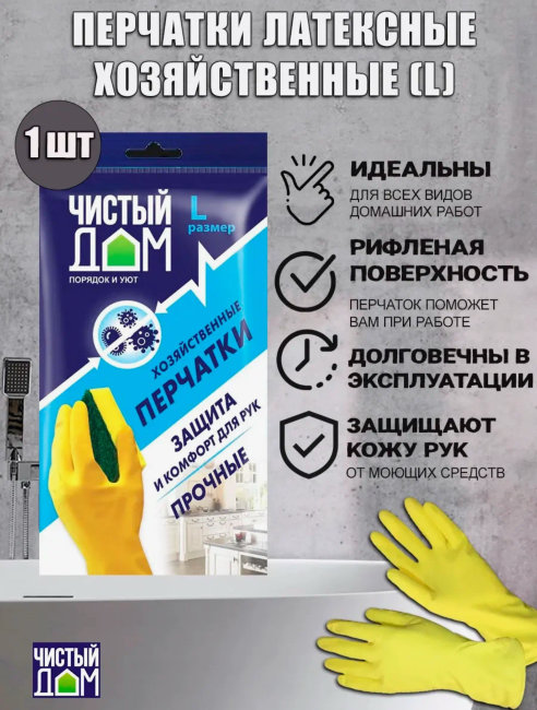 Чистый дом РЕЗИНОВЫЕ перчатки раз L (12/240)