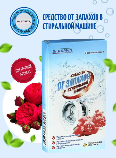 Средство от запаха в стиральной машине "Dr.Norvin" 140гр (12)