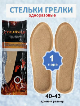 Стельки самонагревающиеся (стельки огонь!)