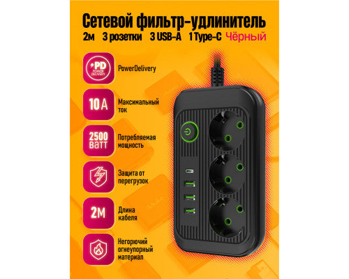 Фильтр сетевой A4 3 розетки с 3USB/1Type-C 2мет чёрный
