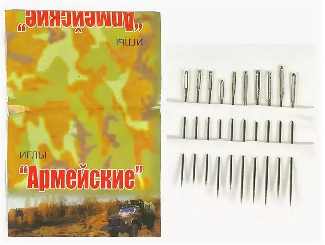 Иголки Армейские