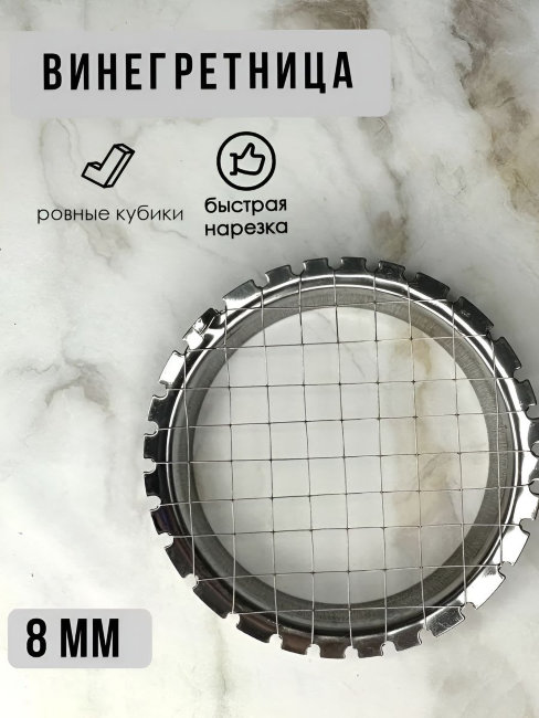Винегретница 8мм (130) арт.1057 МХТ