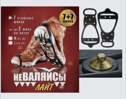 Ледоходы НЕВАЛЯШКА 7 шипов  38-45раз