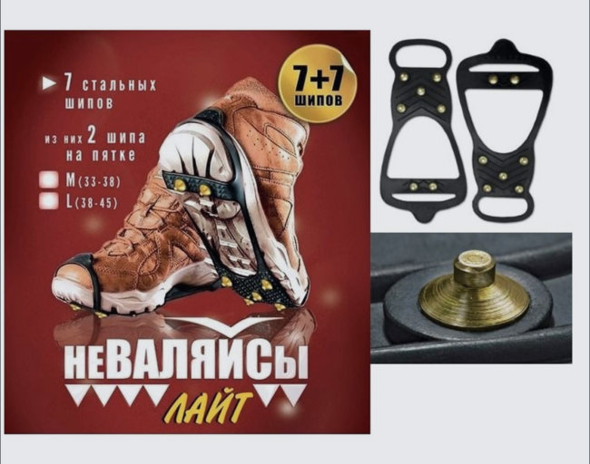 Ледоходы НЕВАЛЯШКА 7 шипов  38-45раз