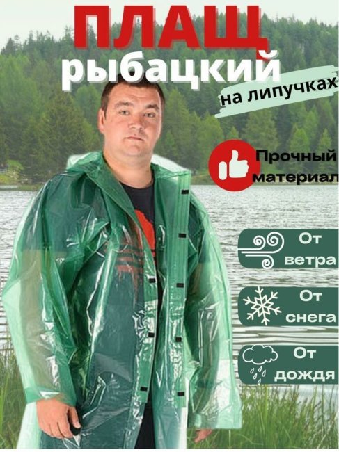 Дождевик на липучках Рыбацкий (супер прочный)