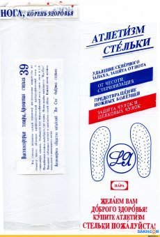 Стельки Атлетизм размер 39 (цена за 10 пар)