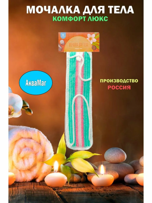 Мочалка АкваМаг с ручками 60см арт.М-060
