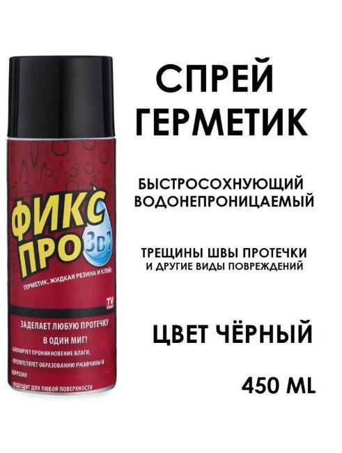 Жидкая резина Фикс Про (чёрный) 450мл