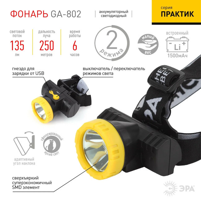 Фонарь налоб Эра GA-802 3W аккумуляторный чёрный