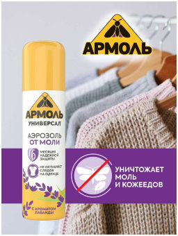 Армоль аэр антимоль 140мл (48)