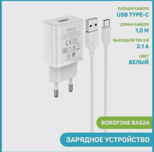 З\У Borofone BA52A 1USB + Type-C 2.1A белый